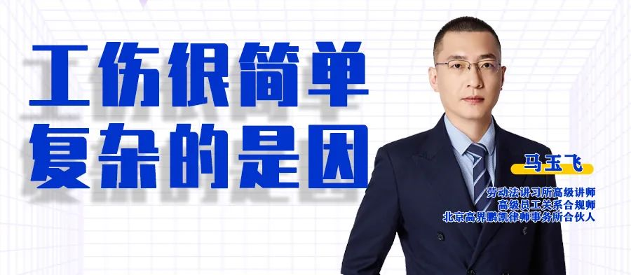 云課堂 | 20:00“工傷很簡單 復(fù)雜的是因”準(zhǔn)時(shí)開播！