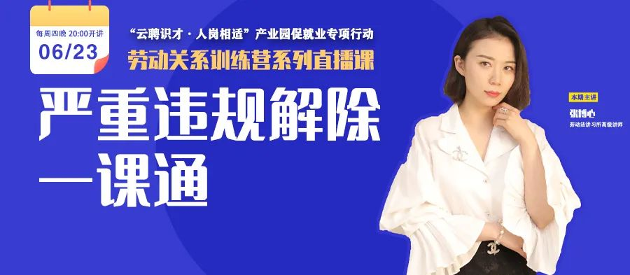 云課堂 | 6月23日八點(diǎn)“嚴(yán)重違規(guī)解除一課通” 免費(fèi)開播！