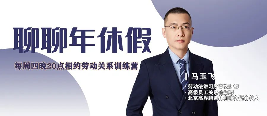 云課堂 | 7月14日20:00“聊聊年休假”免費(fèi)開播！
