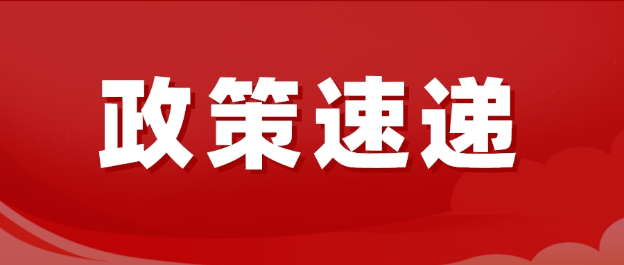 德州發(fā)布通知：這筆錢調整！